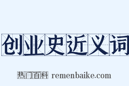 创业史近义词是什么意思的图片